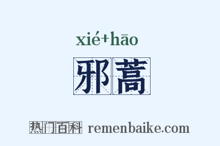 邪蒿是什么意思的图片